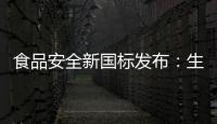 食品安全新国标发布：生产灭菌乳不允许使用复原乳