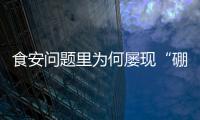 食安问题里为何屡现“硼砂狠活”？