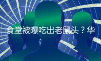 食堂被曝吃出老鼠头？华北理工大学通报
