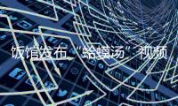 饭馆发布“蛤蟆汤”视频拟被罚45万�？官方通报