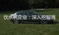 饮水机企业：深入挖掘消费者喜好 用心做好产品
