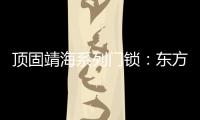 顶固靖海系列门锁：东方意蕴，藏于风骨!