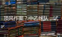 顶风作案
？中乙球队，试图向裁判员赠送礼品，被开十万罚单