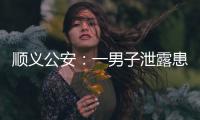 顺义公安：一男子泄露患者急救病历被行拘