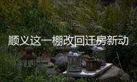 顺义这一棚改回迁房新动静，入住倒计时模式开启！