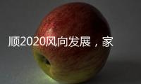 顺2020风向发展，家居照明企业从关注用户体验开始