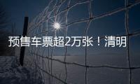 预售车票超2万张！清明假期粤港跨境大巴预计输送旅客5万人次