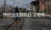 预防出生缺陷日 父母究竟能给孩子怎样无“陷”的爱�？