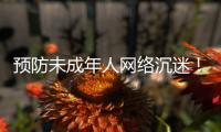 预防未成年人网络沉迷！珠海在行动
