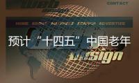 预计“十四五”中国老年人口将超3亿 进入中度老龄化