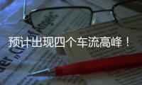 预计出现四个车流高峰
！深中通道发布端午假期出行提醒