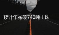 预计年减碳740吨�！珠海首个“光伏+自来水厂”项目即将投运