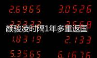 颜骏凌时隔1年多重返国足首发	，18强赛未获上场时间