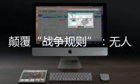 颠覆“战争规则”：无人机袭击俄乌大后方