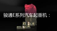 骏通E系列汽车起重机：机动灵活�
，高效快捷
，农村建设新利器！