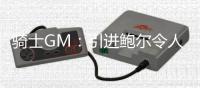 骑士GM：引进鲍尔令人兴奋，我们已打造了一支旨在实现长期成功的球队