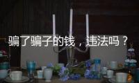 骗了骗子的钱，违法吗？