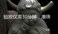 验放仅需30分钟，港珠澳大桥珠海公路口岸解锁进口生鲜食品类货物入境新功能