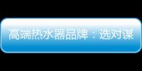高端热水器品牌：选对谋略 抢占市场