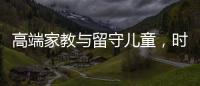 高端家教与留守儿童	，时髦机车与过期月饼丨人在职场
