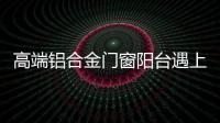 高端铝合金门窗阳台遇上花艺，生活从此变得清新而美好