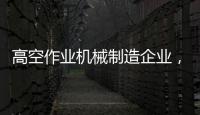高空作业机械制造企业，徐工双榜双冠