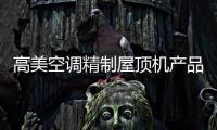高美空调精制屋顶机产品 为客户提供个性化定制服务
