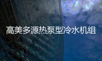 高美多源热泵型冷水机组 彰显高品质�、高价值优势