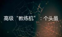 高级“教练机”：个头虽小，但实战能力强丨2022航展