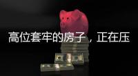 高位套牢的房子，正在压垮上海房东