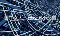高井幸大：已经迫不及待要为热刺比赛，目标尽快出场拿出活跃表现