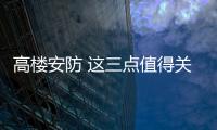 高楼安防 这三点值得关注