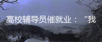 高校辅导员催就业：“我就像毕业生和学校学院中间的夹心饼干”
