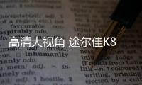 高清大视角 途尔佳K8记录仪记录瞬间的画面