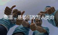 高温，是如何改写人类命运的？