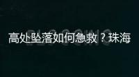 高处坠落如何急救？珠海在建工地现场实战演练