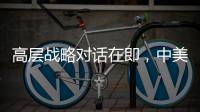 高层战略对话在即	，中美关系向何处去�？