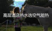 高层酒店热水选空气能热泵	，3秒有热水	，楼层无温差