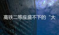 高铁二等座盛不下的“大码女孩”，特意被大家看见