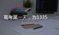 高考第一天，为1335万高考生加油�！