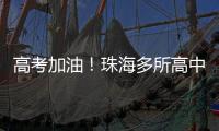 高考加油！珠海多所高中放“话”了→