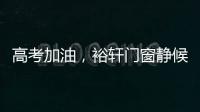 高考加油�，裕轩门窗静候你的高光时刻!