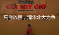 高考放榜，清华北大为争抢生源千方百计�，而哈工大竟置身事外