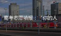高考志愿填报：“你的人生不能让他人来导演”