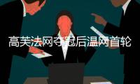 高芙法网夺冠后温网首轮出局，成公开赛年代第三人