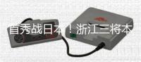 首秀战日本
！浙江三将本场一齐首发	，汪士钦、刘浩帆还是国足首秀