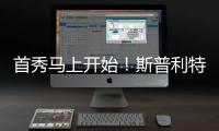 首秀马上开始
！斯普利特继续为杨瀚森打磨低位脚步细节