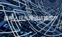 首单人民币跨境结算国产飞机ARJ21抵达印尼