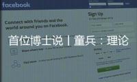 首位博士说丨童兵
：理论的价值是推动实务的进步