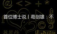 首位博士说丨葛剑雄：不要指望通过玩来学历史